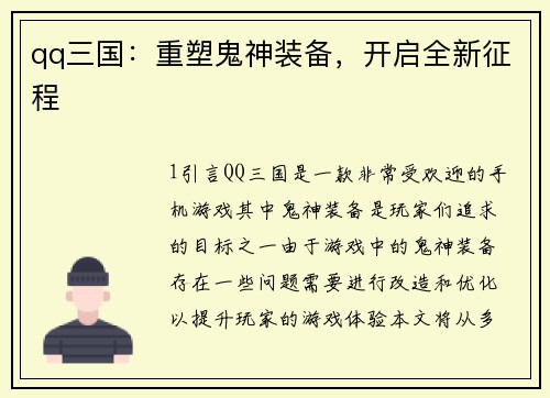 qq三国：重塑鬼神装备，开启全新征程