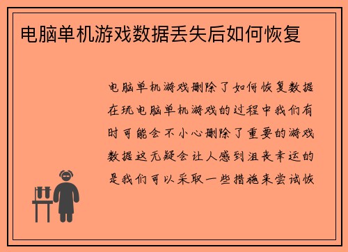 电脑单机游戏数据丢失后如何恢复