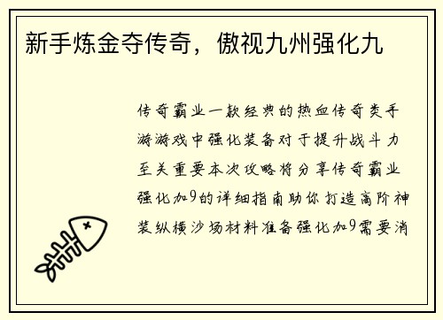 新手炼金夺传奇,傲视九州强化九 新手炼金夺传奇,傲视九州强化九