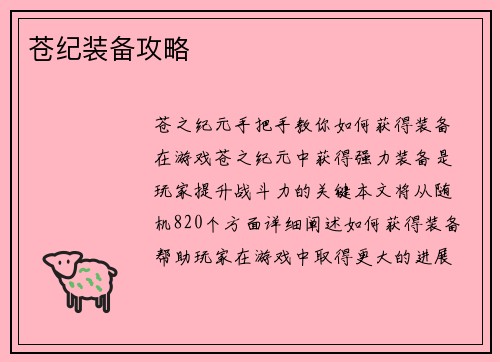 苍纪装备攻略