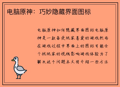 电脑原神：巧妙隐藏界面图标