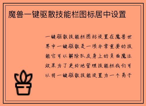 魔兽一键驱散技能栏图标居中设置