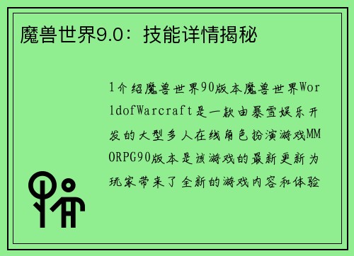 魔兽世界9.0：技能详情揭秘