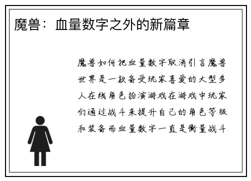 魔兽：血量数字之外的新篇章