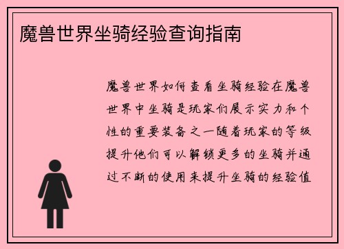 魔兽世界坐骑经验查询指南