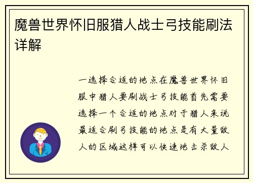 魔兽世界怀旧服猎人战士弓技能刷法详解