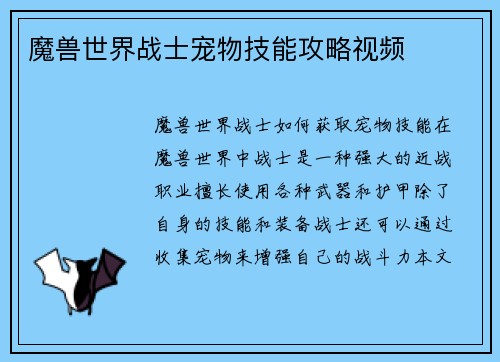 魔兽世界战士宠物技能攻略视频