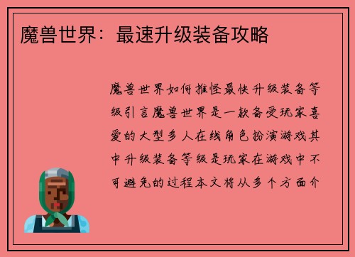 魔兽世界：最速升级装备攻略