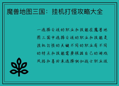魔兽地图三国：挂机打怪攻略大全