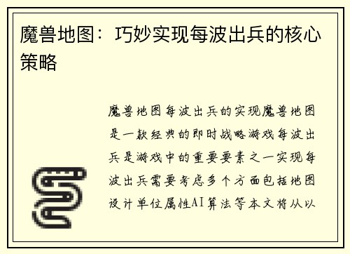 魔兽地图：巧妙实现每波出兵的核心策略