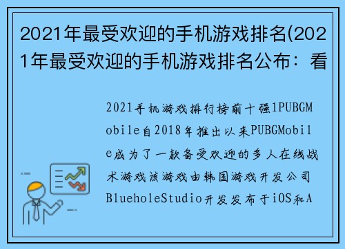 2021年最受欢迎的手机游戏排名(2021年最受欢迎的手机游戏排名公布：看看你最爱的游戏上榜了吗？)