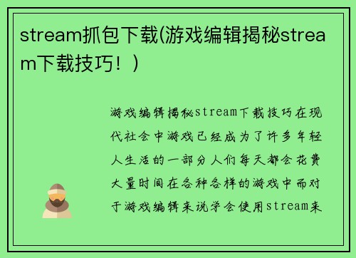 stream抓包下载(游戏编辑揭秘stream下载技巧！)