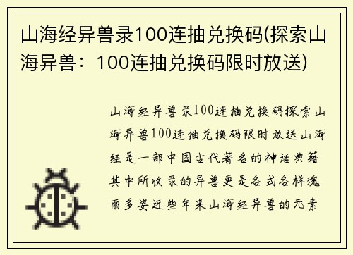 山海经异兽录100连抽兑换码(探索山海异兽：100连抽兑换码限时放送)